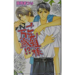 ご先祖様万歳!?(アイスノベルズ) [単行本]