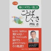 ことばしぐさ―身につけたい美しさ(ロング新書) [新書]