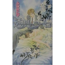 透明なココロ(アイスノベルズ) [単行本]