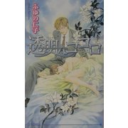 透明なココロ(アイスノベルズ) [単行本]
