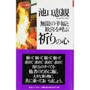 無限の幸福と歓喜を呼ぶ祈りの心(ロング新書) [新書]
