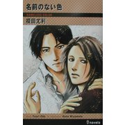 名前のない色(アイノベルズ) [新書]