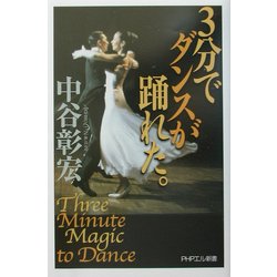 3分でダンスが踊れた。(PHPエル新書) [新書]