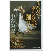 3分でダンスが踊れた。(PHPエル新書) [新書]