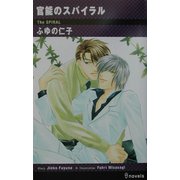 官能のスパイラル(アイノベルズ) [新書]