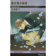 愚か者の純愛(アイノベルズ) [新書]