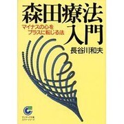 森田療法入門―マイナスの心をプラスに転じる法(サンマーク文庫) [文庫]