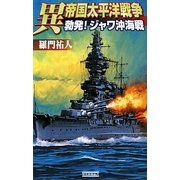 異 帝国太平洋戦争―勃発!ジャワ沖海戦(歴史群像新書) [新書]