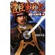 豊臣軍戦記〈6〉逆襲の淀城決戦(歴史群像新書) [新書]