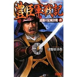 豊臣軍戦記〈6〉逆襲の淀城決戦(歴史群像新書) [新書]