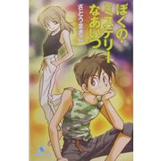 ぼくの・ミステリーなあいつ(カラフル文庫) [新書]
