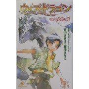ウィズ・ドラゴン―リンと虹色の竜(カラフル文庫) [新書]