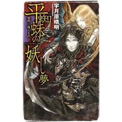 平蜘蛛の妖し夢―黎明に叛くもの〈1〉(C・NOVELS) [新書]
