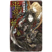 平蜘蛛の妖し夢―黎明に叛くもの〈1〉(C・NOVELS) [新書]