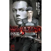 バイオハザード〈1〉アンブレラの陰謀(C・NOVELS) [新書]