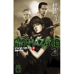 バイオハザード〈2〉悪夢の洞窟(C・NOVELS) [新書]