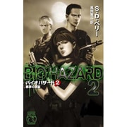 バイオハザード〈2〉悪夢の洞窟(C・NOVELS) [新書]