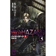 バイオハザード〈3〉死者の街(C・NOVELS) [新書]