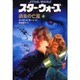スター・ウォーズ 過去の亡霊〈上巻〉(ソニー・マガジンズ文庫) [文庫]