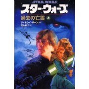 スター・ウォーズ 過去の亡霊〈上巻〉(ソニー・マガジンズ文庫) [文庫]