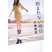 刻まれない明日(祥伝社文庫) [文庫]