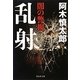 闇の警視 乱射(祥伝社文庫) [文庫]