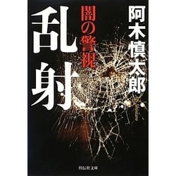闇の警視 乱射(祥伝社文庫) [文庫]