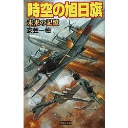 時空の旭日旗―未来の記憶(歴史群像新書) [新書]