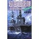 超空自衛隊〈SEASON2〉―地球SOS(歴史群像新書) [新書]