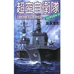 超空自衛隊〈SEASON2〉―地球SOS(歴史群像新書) [新書]