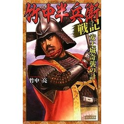 竹中半兵衛戦記―安土城奇襲の計(歴史群像新書) [新書]