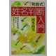 発音式 姓名判断入門―自分がわかる、他人とうまくいく!(PHPエル新書) [新書]