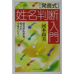 発音式 姓名判断入門―自分がわかる、他人とうまくいく!(PHPエル新書) [新書]
