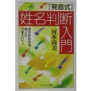 発音式 姓名判断入門―自分がわかる、他人とうまくいく!(PHPエル新書) [新書]