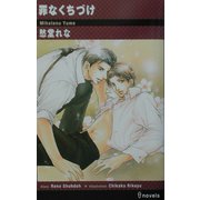 罪なくちづけ(アイノベルズ) [新書]
