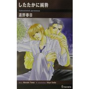 したたかに純粋(アイノベルズ) [新書]