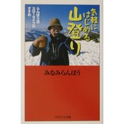 気軽にはじめる山登り―らんぼう流スローライフのすすめ(PHPエル新書) [新書]
