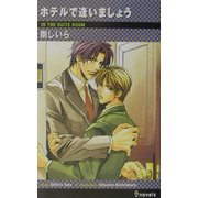 ホテルで逢いましょう(アイノベルズ) [新書]