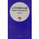 太平洋戦争の謎―魔性の歴史=日米対決の真相に迫る(日文新書) [新書]