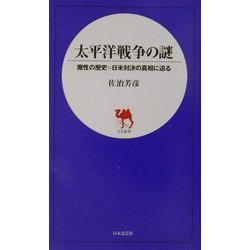 太平洋戦争の謎―魔性の歴史=日米対決の真相に迫る(日文新書) [新書]