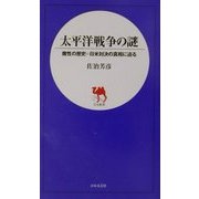 太平洋戦争の謎―魔性の歴史=日米対決の真相に迫る(日文新書) [新書]