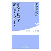 極楽!即効!足ツボ・マッサージ(健康人新書) [新書]