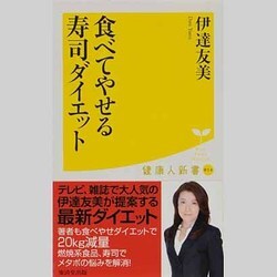 食べてやせる寿司ダイエット(健康人新書) [新書]