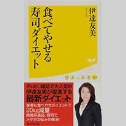食べてやせる寿司ダイエット(健康人新書) [新書]
