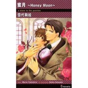 蜜月～Honey Moon（i novels） [新書]