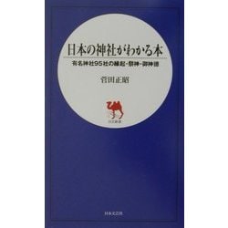 日本の神社がわかる本―有名神社95社の縁起・祭神・御神徳(日文新書) [新書]