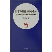 日本の神社がわかる本―有名神社95社の縁起・祭神・御神徳(日文新書) [新書]