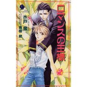 ロマンスの王様(Ovis NOVELS) [新書]