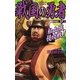 戦国の勇者〈17〉松山城侵攻戦(歴史群像新書) [新書]