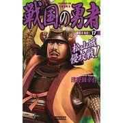 戦国の勇者〈17〉松山城侵攻戦(歴史群像新書) [新書]